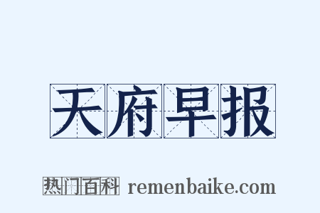天府早报是什么意思的图片